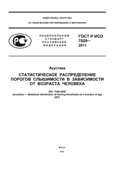 ГОСТ Р ИСО 7029-2011