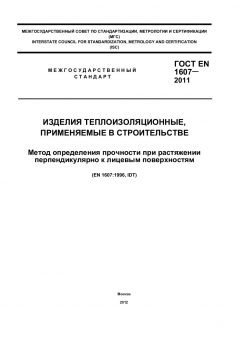 ГОСТ EN 1607-2011