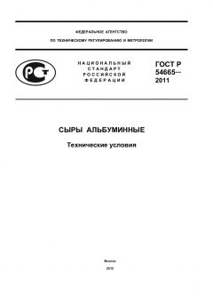 ГОСТ Р 54665-2011