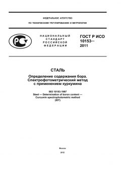 ГОСТ Р ИСО 10153-2011