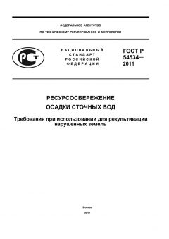 ГОСТ Р 54534-2011