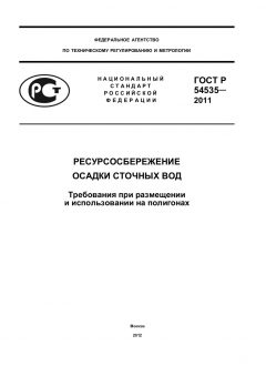 ГОСТ Р 54535-2011