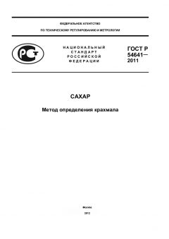 ГОСТ Р 54641-2011