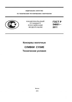 ГОСТ Р 54661-2011
