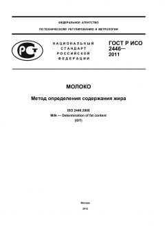 ГОСТ Р ИСО 2446-2011