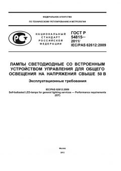 ГОСТ Р 54815-2011