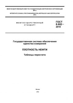 ГОСТ 8.602-2010