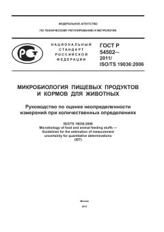 ГОСТ Р 54502-2011