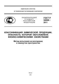 ГОСТ Р 54506-2011