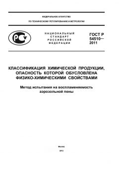 ГОСТ Р 54510-2011