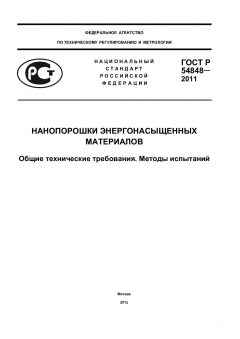ГОСТ Р 54848-2011