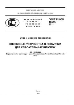 ГОСТ Р ИСО 15516-2011