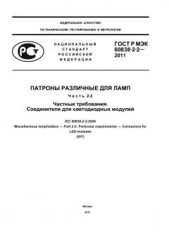 ГОСТ Р МЭК 60838-2-2-2011