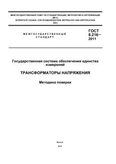 ГОСТ 8.216-2011