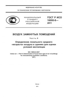 ГОСТ Р ИСО 16000-8-2011