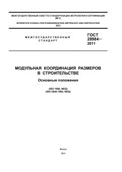 ГОСТ 28984-2011