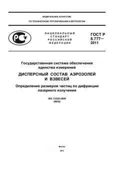 ГОСТ Р 8.777-2011