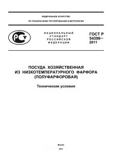 ГОСТ Р 54396-2011