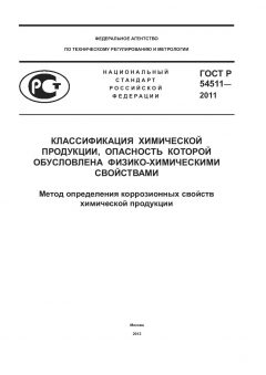 ГОСТ Р 54511-2011