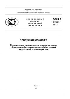 ГОСТ Р 54684-2011