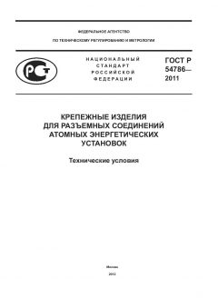 ГОСТ Р 54786-2011