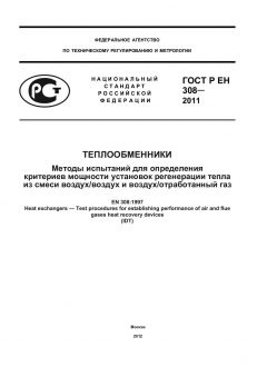 ГОСТ Р ЕН 308-2011