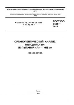 ГОСТ ISO 8588-2011