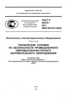 ГОСТ Р 54372-2011