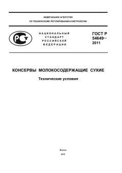 ГОСТ Р 54649-2011