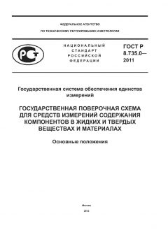 ГОСТ Р 8.735.0-2011