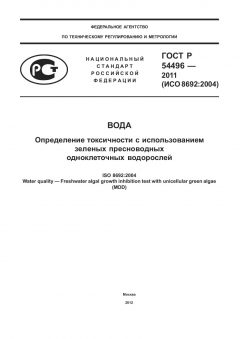 ГОСТ Р 54496-2011