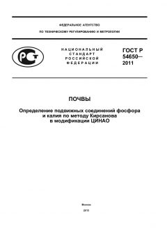 ГОСТ Р 54650-2011