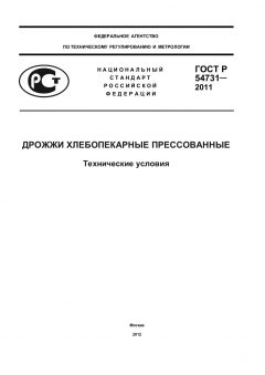 ГОСТ Р 54731-2011