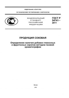 ГОСТ Р 54741-2011