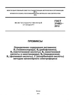 ГОСТ 31483-2012