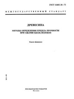 ГОСТ 16483.10-73