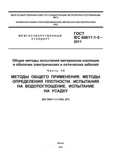 ГОСТ IEC 60811-1-3-2011