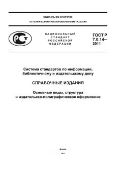 ГОСТ Р 7.0.14-2011