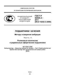 ГОСТ Р 52545.3-2011