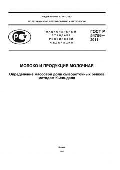 ГОСТ Р 54756-2011