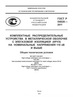 ГОСТ Р 54828-2011