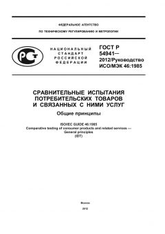 ГОСТ Р 54941-2012