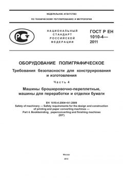 ГОСТ Р ЕН 1010-4-2011