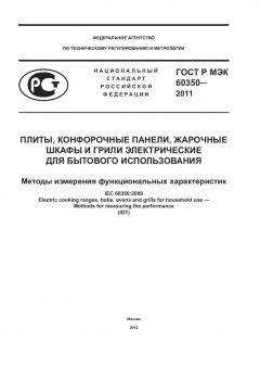 ГОСТ Р МЭК 60350-2011