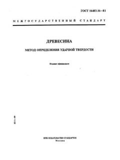 ГОСТ 16483.16-81