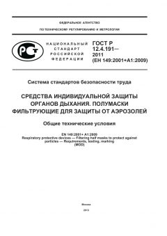 ГОСТ Р 12.4.191-2011