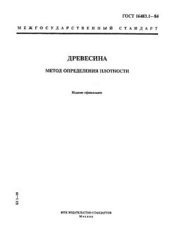ГОСТ 16483.1-84