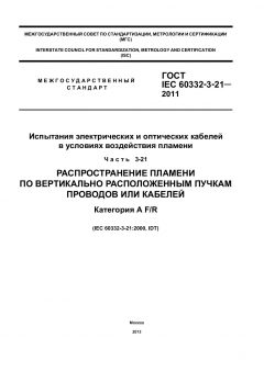 ГОСТ IEC 60332-3-21-2011
