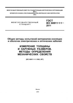 ГОСТ IEC 60811-1-1-2011