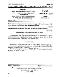ГОСТ 16483.18-72
